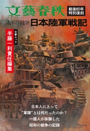 太平洋戦争　日本陸軍戦記（文春ムック）