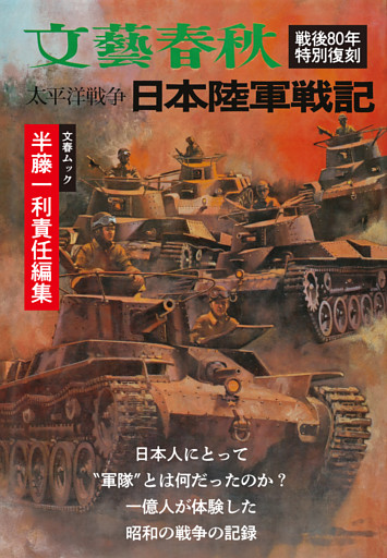 太平洋戦争　日本陸軍戦記（文春ムック）