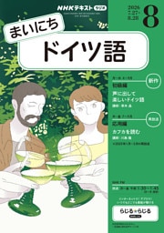 ＮＨＫラジオ まいにちドイツ語2026年8月号
