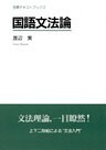 国語文法論