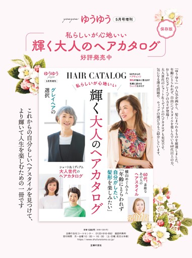主婦の友社からのお知らせ　ゆうゆう2026年5月号増刊「私らしいが心地いい　輝く大人のヘアカタログ」