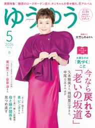 ゆうゆう 2026年 5月号 | dマガジンなら人気雑誌が読み放題！