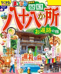 まっぷる 四国八十八か所 お遍路の旅'26 表紙
