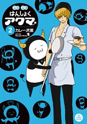 ニコニコはんしょくアクマ（２）