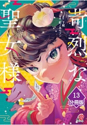 苛烈な聖女様　～聖女召喚？！これは拐かしだし、其方達は全員罪人じゃ！！～【分冊版】 （13）