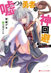 嘘つき勇者の神回避 ～聖剣を失うもハッタリで最強～