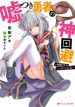 嘘つき勇者の神回避 ～聖剣を失うもハッタリで最強～