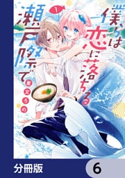 僕らは恋に落ちる瀬戸際で【分冊版】　6