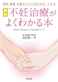 最新　不妊治療がよくわかる本