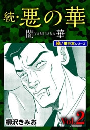 続・悪の華 闇華【極！単行本シリーズ】2巻