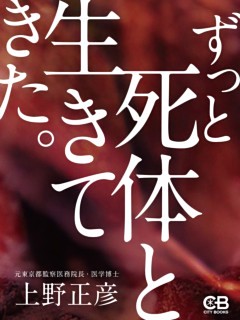 ずっと死体と生きてきた。