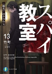 スパイ教室13　《燎火》のクラウス