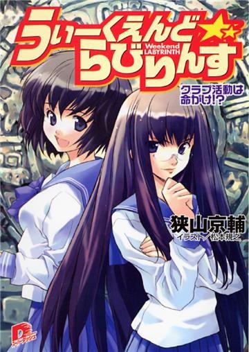 うぃーくえんど☆らびりんす クラブ活動は命がけ！？