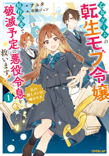 乙女ゲームの転生モブ令嬢、原作改変で破滅予定の悪役令息を救います！