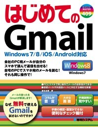 はじめてのGmail Windows 7/8/iOS/Android対応