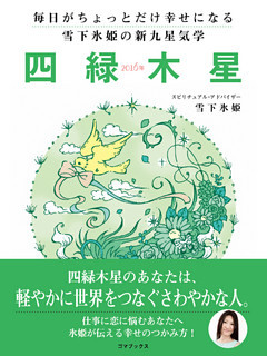 毎日がちょっとだけ幸せになる 雪下氷姫の新九星気学 ２０１６年 三碧木星 電子書籍 コミック 小説 実用書 なら ドコモのdブック