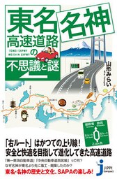 東名・名神高速道路の不思議と謎