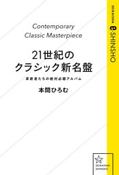 21世紀のクラシック新名盤 革新者たちの絶対必聴アルバム