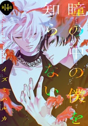 瞳の中の僕を知らない［1話売り］　story14