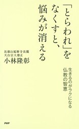 「とらわれ」をなくすと、悩みが消える