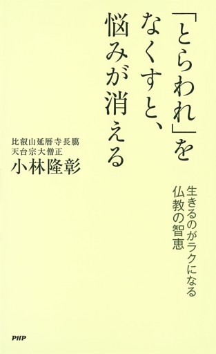 「とらわれ」をなくすと、悩みが消える