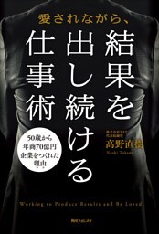 愛されながら、結果を出し続ける仕事術