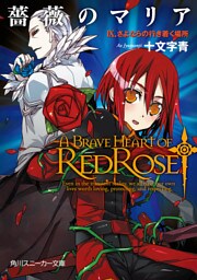 薔薇のマリア IX.さよならの行き着く場所