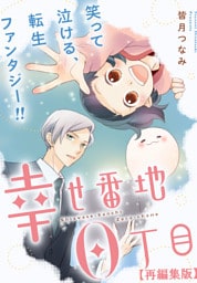 幸せ番地0丁目　【再編集版】: 13