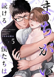 まちがい続ける僕たちは第5話