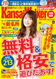 無料＆格安で遊びたおす！　KansaiWalker特別編集