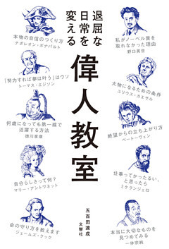 退屈な日常を変える 偉人教室