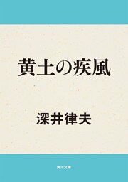 黄土の疾風