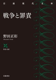 戦争と罪責