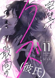 完璧で最高のクズ（彼氏）(11)