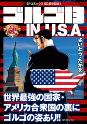 ゴルゴ13 IN U.S.A.