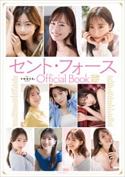 セント・フォース Official Book 2026-2027