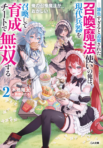俺の召喚魔法がおかしい２　〜雑魚すぎると追放された召喚魔法使いの俺は、現代兵器を召喚して育成チートで無双する〜