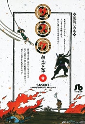 サスケ（９）
