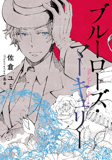 ブルーローズ・マーキュリー