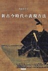 新古今時代の表現方法
