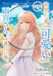世界で一番『可愛い』雨宮さん、二番目は俺。 第23話【単話版】