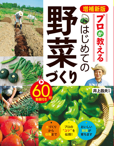 増補新版 プロが教える はじめての野菜づくり 60分動画付き