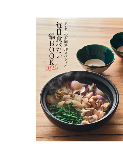別冊付録 あしたの家庭料理 スペシャル 毎日食べたい鍋BOOK