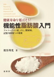 健康寿命を延ばそう！ 機能性脂肪酸入門アルツハイマー症、がん、糖尿病、記憶力回復への効果