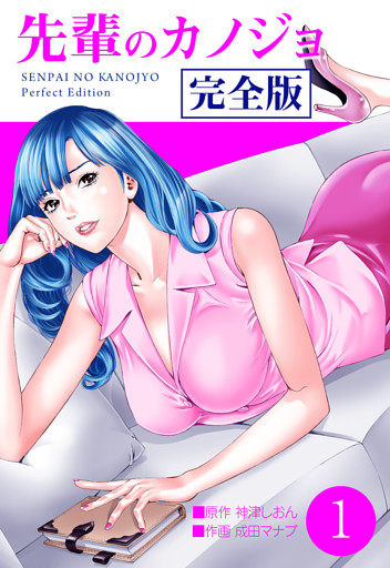 先輩のカノジョ　完全版