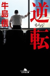 逆転　リベンジ