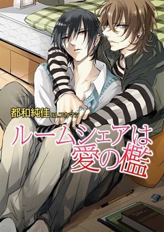 ルームシェアは愛の檻