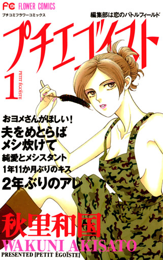 プチエゴイスト