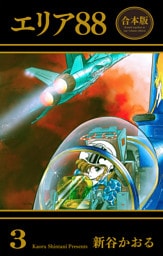 エリア88【合本版】　3