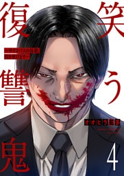 笑う復讐鬼～サイコパスの抹殺、引き受けます～４
